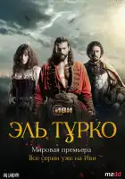  Эль Турко смотреть онлайн сериал 1 сезон 